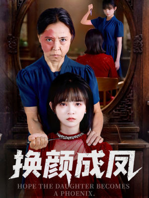 换颜成凤（54集）精彩片段