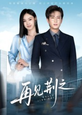 再见荆之（60集）推荐热门短剧