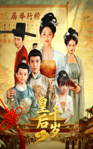 皇后千岁(50集) 皇后千岁(50集)红果免费短剧
