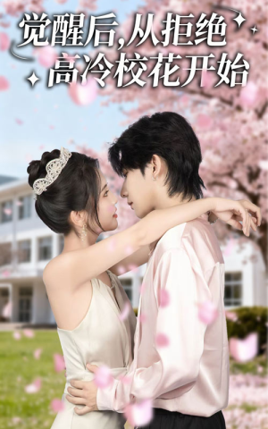 觉醒后从拒绝高冷校花开始（60集）在线看到大结局