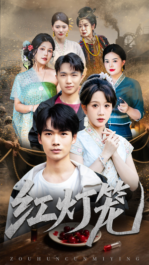 红灯笼（45集）短剧视频分享