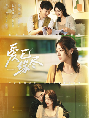 爱已缘尽（62集）超爽短剧推荐