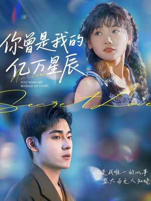 你曾是我的亿万星辰(70集) 你曾是我的亿万星辰(70集)大结局完美收官