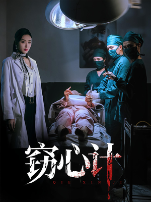 窃心计（70集）夸克网盘观看