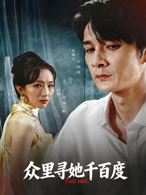 众里寻她千百度（39集）全集我都看完了