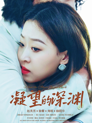 凝望的深渊（72集）甜宠短剧推荐