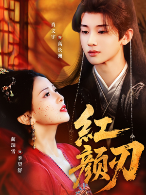 红颜刃（60集）短剧热播推荐