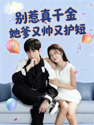 别惹真千金她爹又帅又护短（79集）推荐好短剧