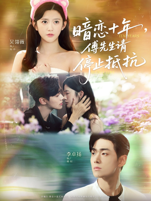 暗恋十年,傅先生请停止抵抗(80集) 暗恋十年,傅先生请停止抵抗(80集)真的好看吗