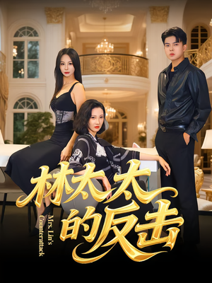 林太太的反击（69集）好看的短剧电影