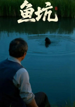 鱼坑（30集）解说