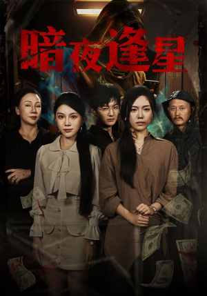 暗夜逢星(67集) 暗夜逢星(67集)好看上头短剧