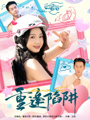 重逢陷阱（78集）短剧看全集