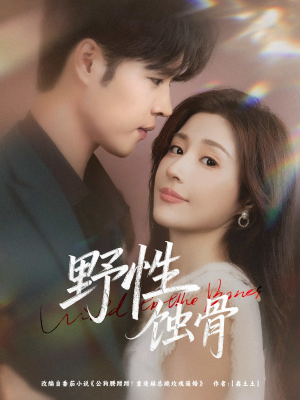 野性蚀骨（86集）精彩短剧免费看