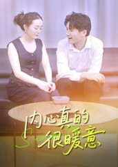 内心真的很暖意（17集）精彩热门短剧