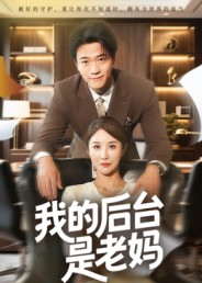 我的后台是老妈（63集）全集免费