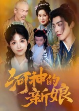 河神的新娘(80集) 河神的新娘(80集)剧情简介