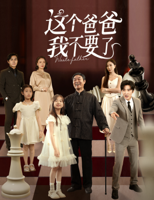 这个爸爸我不要了（60集）360网盘观看