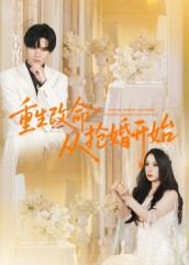 重生改命从抢婚开始(100集) 重生改命从抢婚开始(100集)爱上了这部剧了