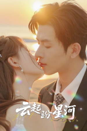 云起盼星河（65集）短剧在哪里看
