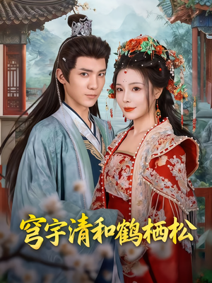 穹宇清和鹤栖松（71集）短剧全集大结局