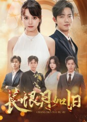 长恨月如旧(55集) 长恨月如旧(55集)第32集