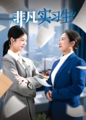 非凡实习生（11集）热门短剧大全