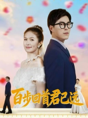 百步回首君已远（64集）追短剧太上头了