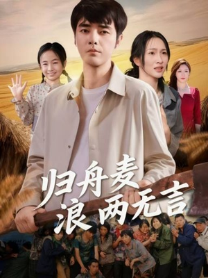 归舟麦浪两无言(61集) 归舟麦浪两无言(61集)短剧更新抢先看
