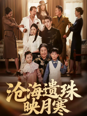 沧海遗珠映月寒（80集）真的太精彩了