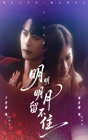 明明明月留不住（60集）免费看短剧全集