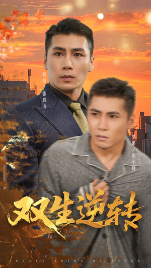 双生逆转（60集）好看又上头短剧