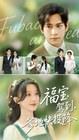 福宝驾到,爹地快投降(100集) 福宝驾到,爹地快投降(100集)精彩短剧追不停