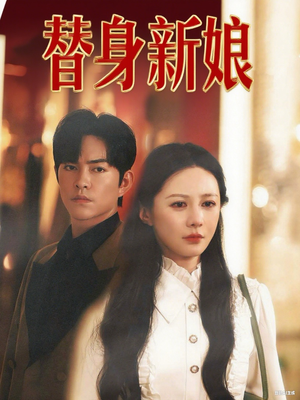 替身新娘（60集）好看短剧追不停