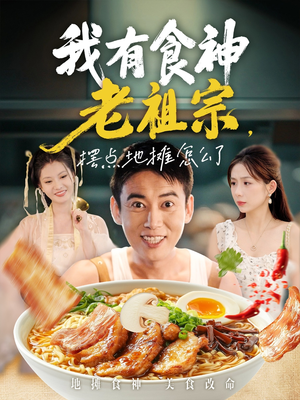 我有食神老祖宗摆点地摊怎么了（95集）免费短剧片段