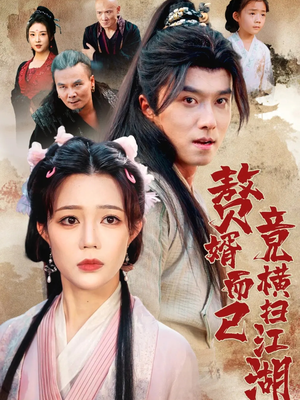 赘婿而已竟横扫江湖（64集）古装热门短剧