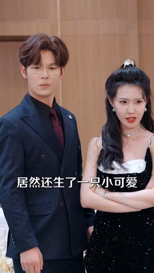 萌宝福星通古今（65集）最火爆短剧