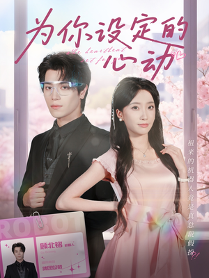 为你设定的心动（80集）网上可以看吗