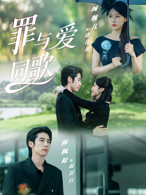 罪与爱同歌（76集）穿越短剧推荐