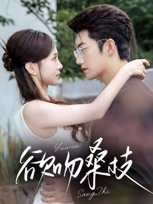 欲吻桑枝（64集）真的太好看了