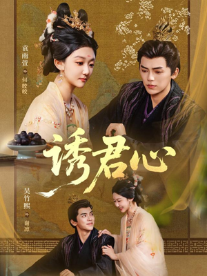 诱君心（61集）最火短剧推荐