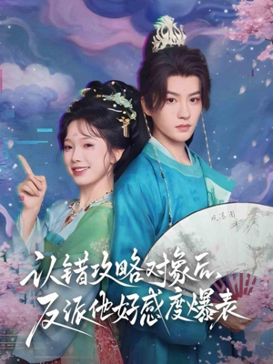 认错攻略对象后，反派他好感度爆表（64集）免费短剧合集