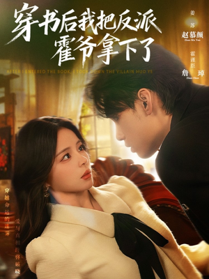 穿书后我把反派霍爷拿下了（81集）排行榜前十短剧