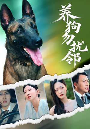 养狗勿扰邻(31集) 养狗勿扰邻(31集)抢先看热门短剧