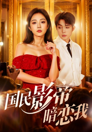国民影帝暗恋我（91集）古装短剧推荐