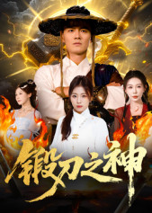 锻刀之神（57集）集免费看短剧