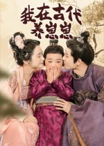 我在古代养崽崽（88集）在线观看完整版