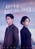 重回十年前我放弃了救我三次的丈夫(62集) 重回十年前我放弃了救我三次的丈夫(62集)最热短剧抢先看