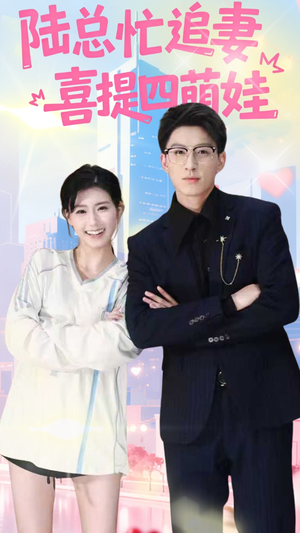 陆总忙追妻喜提四萌娃(60集) 陆总忙追妻喜提四萌娃(60集)精彩短剧后续