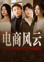 电商风云（45集）短剧热门合集